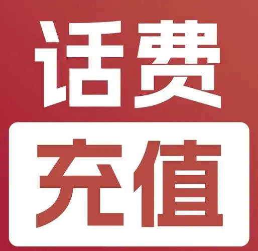 200元话费充值
